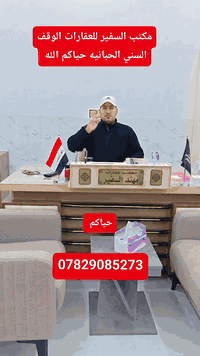 مكتب السفير للعقارات الوقف السني الحبانيه حياكم الله ***********
