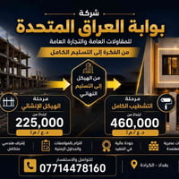 🏗️ شركة بوابة العراق المتحدة للمقاولات العامة 🏗️ نحو بناءٍ متين ومستقب...