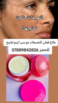للحجز 07889842826 واتساب اطلبي كريم فيفيان الاصلي💯 واظمني بشرة صافية ج...