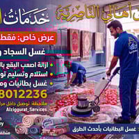 مراكز الناصرية • غسيل سجاد • توصيل مجاني