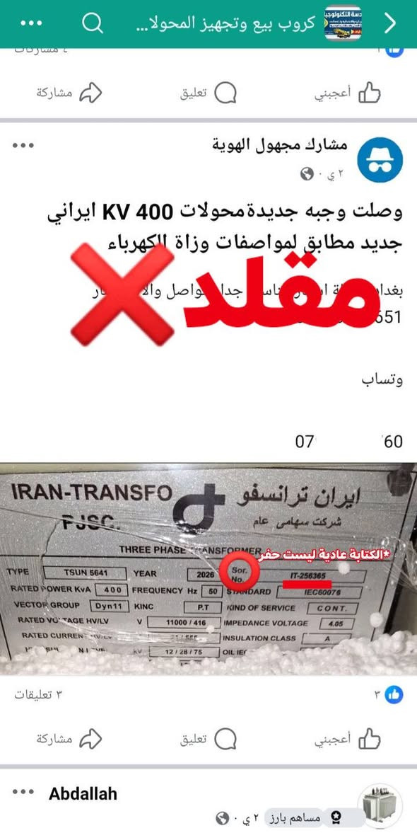 🔷شركة محولات الخليج 🔷
🚨 انتبه قبل ما تشتري!

وصلتنا معلومات عن انتشار محولات كهربائية مقلدة في السوق تُباع على أنها من نفس نوع محولات شركتنا ( ايران ترانسفو)

⚠️ نود التنبيه أن هذه المحولات ليست من إنتاج شركتنا وجودتها غير مضمونة، وقد تسبب أضرار للأجهزة الكهربائية أو ضعف في الأداء.

لذلك قمنا بإرفاق صور توضح الفرق بين المحول الأصلي والمقلد حتى يتمكن زبائننا الكرام من التمييز بينهما بسهولة.

❗ نؤكد أن شركتنا غير مسؤولة عن أي منتج مقلد يتم شراؤه من مصادر غير معتمدة.

✔️ لضمان الحصول على المنتج الأصلي، يرجى الشراء فقط من منافذ البيع المعتمدة.

كما نؤكد أننا قمنا باتخاذ الإجراءات القانونية اللازمة بحق الجهات التي تقوم بتقليد منتجاتنا أو بيع محولات مقلدة وسيتم متابعة الموضوع قانونيًا

شكراً لثقتكم المستمرة.

#ايران #العراق #كهرباء #محولات_كهربائية #مهندسين #شركة #هندسة_كهرباء #طاقة #مستلزمات_كهربائية #ايران_ترانسفو #محولات_الخليج #بغداد #مشاريع


**إذا كنت صاحب هذا الإعلان وتريد حذفه لأي سبب، رجاءا أرسل رسالة إلى الدعم الفني**