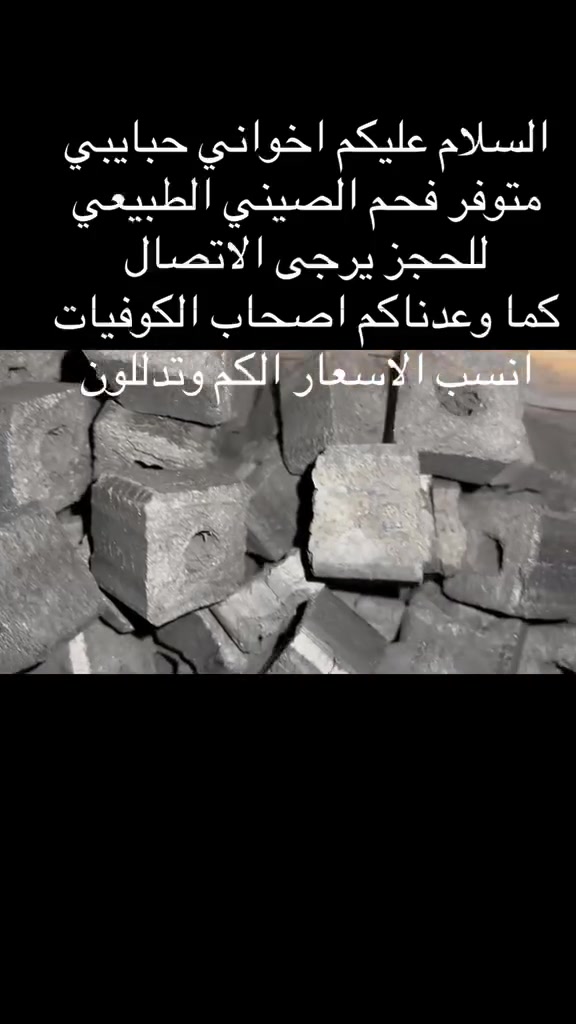السلام عليكم توفر الفحم الطبيعي الصيني بعد انتظار شهرين من الصين للعراق والحمدلله للحجز الاتصال بالرقم ***********
