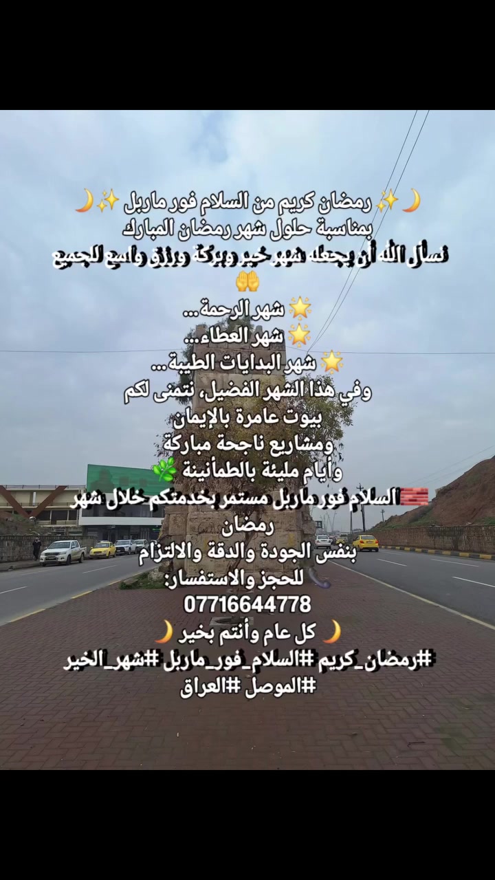 🌙✨ رمضان كريم من السلام فور ماربل ✨🌙
بمناسبة حلول شهر رمضان المبارك
نسأل الله أن يجعله شهر خير وبركة ورزق واسع للجميع 🤲
🌟 شهر الرحمة…
🌟 شهر العطاء…
🌟 شهر البدايات الطيبة…
وفي هذا الشهر الفضيل، نتمنى لكم
بيوت عامرة بالإيمان
ومشاريع ناجحة مباركة
وأيام مليئة بالطمأنينة 🌿
🧱 السلام فور ماربل مستمر بخدمتكم خلال شهر رمضان
بنفس الجودة والدقة والالتزام
📞 للحجز والاستفسار:
***********
🌙 كل عام وأنتم بخير 🌙
#رمضان_كريم #السلام_فور_ماربل #شهر_الخير #الموصل #العراق
