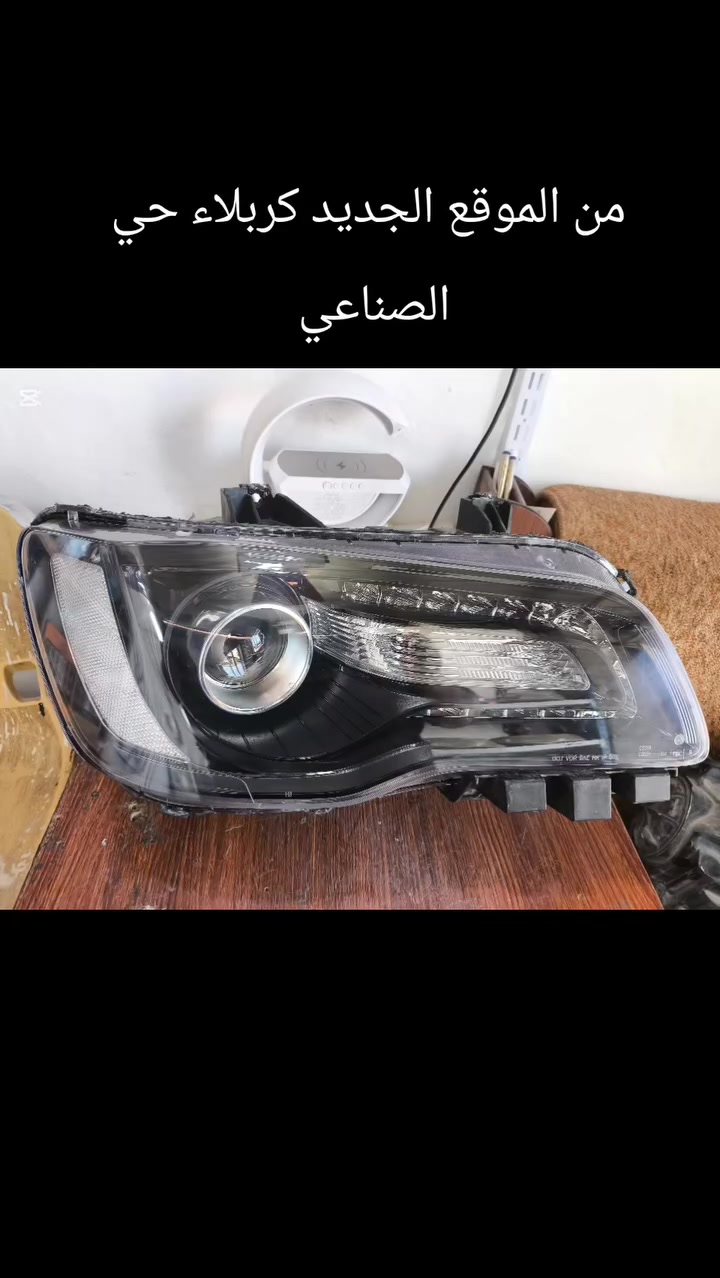 من الموقع الجديد كربلاء حي الصناعي 🔰 اوقات العمل من 8صباحٱ حتى الساعه 3 ظهرٱ 🔰
سارع بالحجز الان وحافظ على مصابيح سياراتك 💥💥    محل القيصر لجلي المازدات ***********🔰
1- جلي مازدات بالنانو سيراميك 
2- معالجه حراريه من الاضرار والاصفرار 
3- اضافة طبقات حمايه النانو سيراميك 
4- ضمان سنه حقيقي وصل 

العنوان / 🚗 كربلاء حي الصناعي بشارع وليد الفيحاء مقابيل الصباغ عامر البغدادي 

 للحجز والاستفسار / 🇮🇶***********🇮🇶
