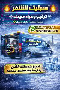 السبالت • ورشة متنقلة • الموصل