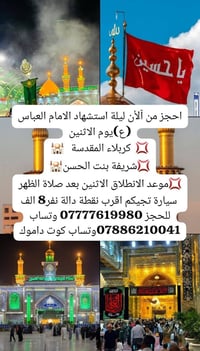 ليلة السابع • كربلاء المقدسة • انطلاق الاثنين