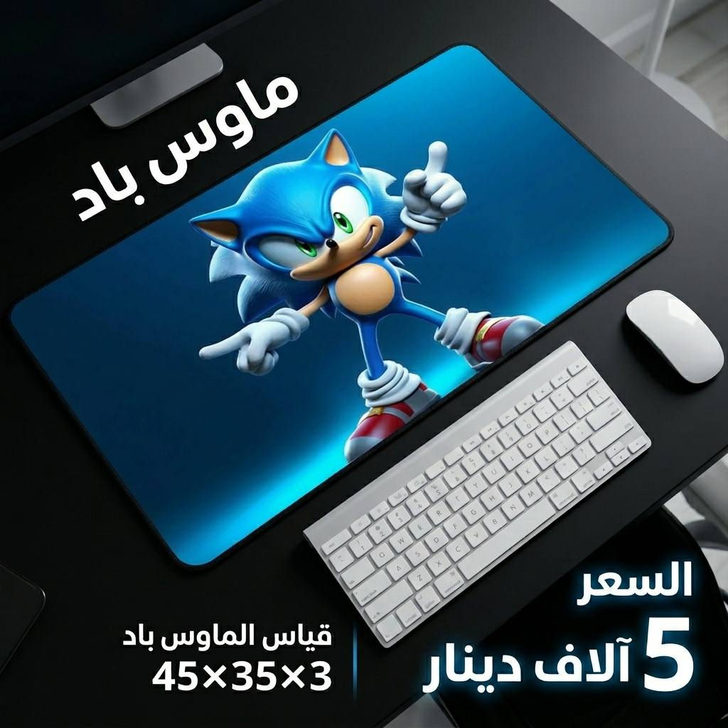 ماوس باد عملي وأنيق بسعر 5 آلاف دينار فقط 🔥

خامة ممتازة وجودة حلوة بالاستخدام، سطح ناعم ومريح للحركة، مناسب للماوس واللابتوب والست أب، ويقاوم الماء الخفيف حتى يبقى محافظ على شكله ونظافته.

السعر: 5,000 دينار
التوصيل: لجميع محافظات العراق بـ 5,000 دينار

العنوان: واسط - الكوت - داموك - قرب صيدلية حسني
للطلب والاستفسار: ***********
