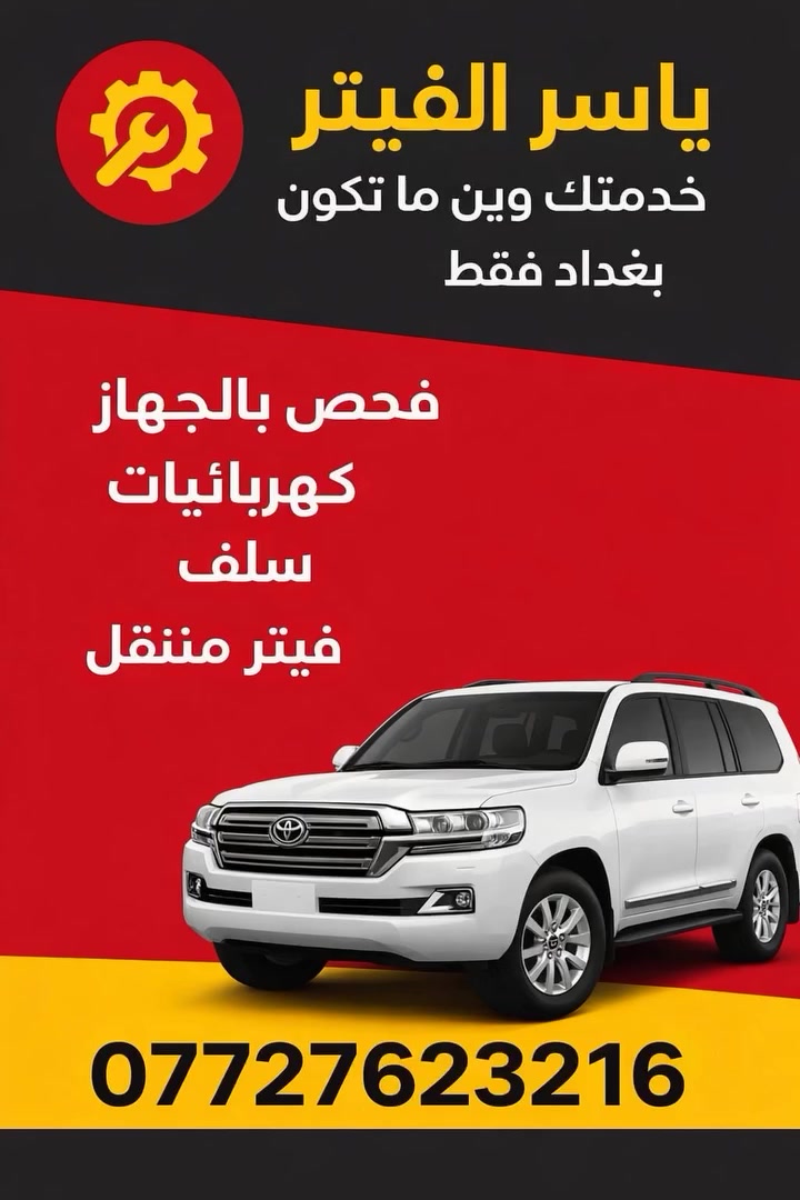 #بغداد_العراق🇮🇶 #بغدادكهربائي #متنقل ***********
