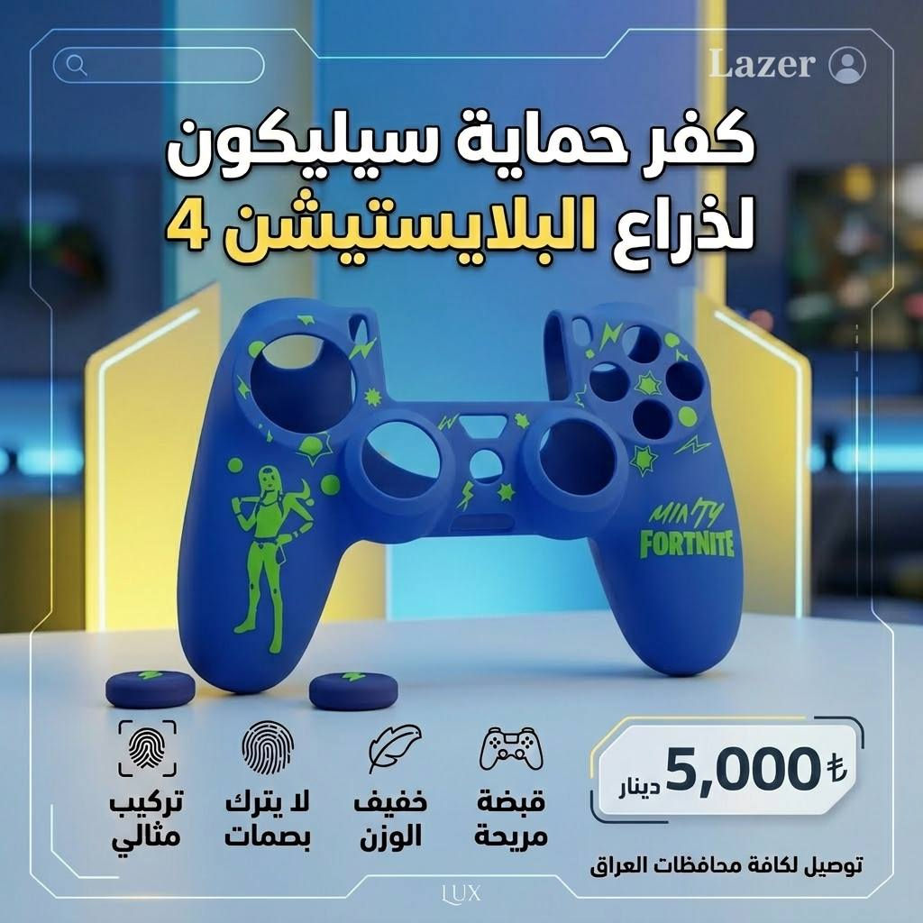 🎮🔥 لا تخلي ذراعك يخسر شكله وحمايته
كفر سيليكون PS4 بتصميم أنيق وخامة فخمة
✨ حماية من الخدوش
✨ قبضة مريحة أثناء اللعب
✨ خامة مرنة وعالية الجودة
✨ شكل Gaming مرتب وفخم

💰 السعر فقط: 5,000 دينار

🚚 توصيل لجميع محافظات العراق  بسعر 5,000 دينار فقط

📍 العنوان:
واسط - الكوت - داموك قرب صيدلية حسني

📞 للحجز والاستفسار:
***********
