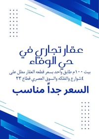 بيت ١٠٠م • طابق واحد • قطاع ٢٣ تجاري