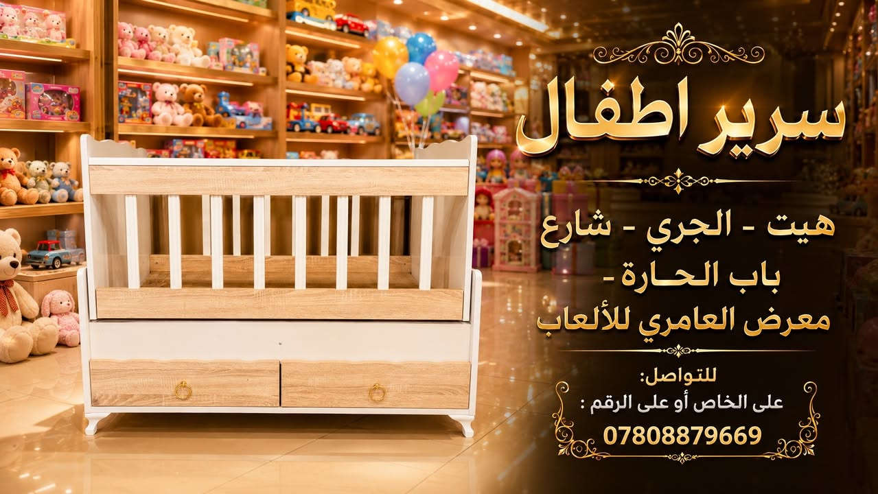 🌙 نوم هانئ وأحلام سعيدة لطفلك مع التشكيلة الجديدة من أسرة الأطفال المميزه! 🌙

لأن راحة طفلك تبدأ من سريره، ولأن أناقة غرفته تهمنا، وفرنا لكم في معرض العامري للألعاب مجموعة فاخرة وعملية من أسرة الأطفال الهزازه بتصاميم عصرية توفر الأمان التام  وتضيف لمسة من الجمال لمساحتهم الخاصة. 👶💤
✨ بماذا تتميز تشكيلتنا الجديدة؟
🎨 ألوان وتصاميم تناسب كل الأذواق: تشكيلة متنوعة تلبي كافة الديكورات، متوفرة باللون الأبيض النقي الكلاسيكي، الرمادي العصري الأنيق.
🗄️ مساحات تخزين ذكية وعملية: لتبقى غرفة طفلك مرتبة دائماً! تأتي الأسرة مزودة بأدراج سفلية واسعة، كما يتوفر تصميم مميز يحتوي على أدراج جانبية إضافية لتنظيم ملابس ومستلزمات طفلك بكل سهولة وفي متناول يدك.
🛡️ أمان ومتانة عالية: حواجز خشبية متينة ومسافات مدروسة تضمن حماية طفلك أثناء النوم، مع جودة تصنيع تدوم طويلاً وتتحمل نمو طفلك.
🌟 أناقة التفاصيل: مقابض ذهبية وبيضاء راقية، وقوائم مرتفعة لسهولة التنظيف تحت السرير.
📍 العنوان: هيت - الجري - شارع باب الحارة - معرض العامري للألعاب
•خدمة توصيل: متوفر
📞 للتواصل والحجز: يمكنكم مراسلة الصفحة على الخاص أو الاتصال مباشرة على الرقم: ***********
 #هيت #العراق #شارع_باب_الحارة #سوق_هيت #بغداد_العراق🇮🇶 #اربيل #اسواق #معرض #اطفال #العاب #سيارات_شحن
