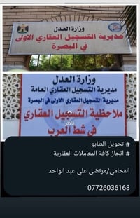 البصرة • معاملات عقارية • نقل ملكية