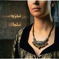 سلطانة • عين النمر • عقد فخم