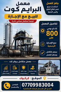 معمل برايم كوت • كركوك • ٨٠٠ طن يومياً
