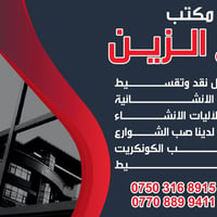 يعلن مكتب برج الزين للمقاولات العامة وبناء البيوت بالنقد والتقسيط للاس...