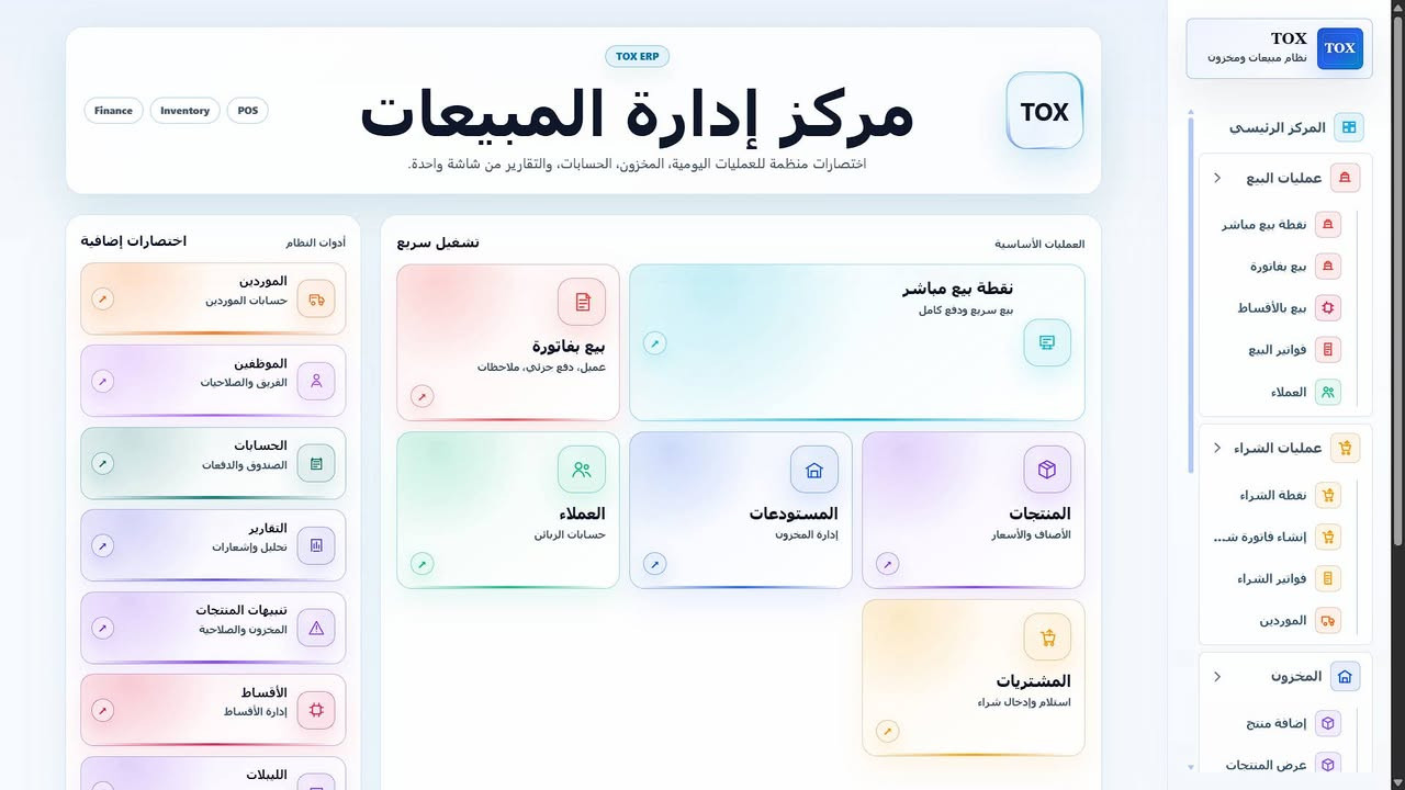 أطلقت نوفا نضام المبيعات توكس الجديد :
📞 واتساب / اتصال مباشر: ***********

🚀 أطلقت نوفا نظام المبيعات "TOX" الجديد

الحل الاحترافي المتكامل لإدارة المبيعات والمخزون والحسابات، المصمم خصيصًا لأصحاب الأعمال الصغيرة والكبيرة.

✅ نظام بيع سهل وسريع
• بيع مباشر
• إصدار فواتير احترافية
• البيع بالأقساط

✅ إدارة العملاء
• إنشاء حسابات العملاء
• حفظ جميع الفواتير
• كشف حساب تفصيلي لكل عميل

✅ مخزون ذكي ومتطور
• إنشاء المنتجات بسهولة
• إضافة صور للمنتجات
• إنشاء الباركود
• تحديد تواريخ انتهاء الصلاحية
• متابعة المخزون بشكل دقيق

✅ إدارة المستودعات
• إنشاء مستودعات متعددة
• تنظيم وتخزين المنتجات باحترافية

✅ إدارة الموظفين
• صلاحيات متعددة للمستخدمين
• سجل دخول ومتابعة النشاطات

✅ نظام المشتريات
• إدارة الموردين
• إنشاء حسابات الموردين
• حفظ فواتير الشراء وتتبعها

✅ تقارير ذكية وشاملة
• جميع تقارير المبيعات
• تقارير الأرباح والخسائر
• تقارير المخزون والعملاء والموردين

✅ إعدادات متطورة
• دعم اللغة العربية والإنجليزية
• 9 ألوان مختلفة للواجهة
• دعم أسعار صرف العملات
• نسخ احتياطي واسترجاع البيانات

✅ خدمات إضافية
• صيانة مباشرة
• خدمة تواصل ودعم فني مستمر

💡 نظام TOX سهل الاستخدام، سريع، وآمن...
كل ما تحتاجه لإدارة أعمالك من مكان واحد.

📲 للحجز والاستفسار:
***********
