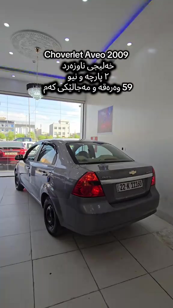 Aveo 2009  بۆ زانیاری زیاتر پەیوەندی بەم ژمارەیەوە بکە  (0751 050 7161) للمزید من المعلومات اتصال مع هذا الرقم  (0751 050 7161) #slemani #دهوك_زاخو_سليماني_ئاكري_ئامیدی_هولیر #iraq #baghdad #کوردستان🇹🇯️ 

