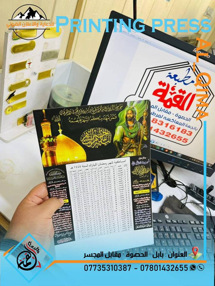 #شهر_رمضان_المبارك_ويانا_احلى  🌙 🤎
الان يتوفـــــر لدينــــــا 
طبع امساكيات شهر #رمضان المبارك مع الإهداء 🤲 (للوقفين الشيعي والسني)
اختيار النموذج حسب الطلب  🤝
➖➖➖➖➖➖➖➖➖
يتوفر حجم A4 + A3 🤩 
جوده عالية في الطباعة كارتون مطرز ذهبي 🥇🎗️

جــزء مــن اعمالنــا المتنوعــة 📍
ونستقبل طلباتكم على مدار 24 🏪🔥

احـــجز الان ❤️
                      اهـــلا وسهــــلا بكم 🙋‍♂️💜
 
*********** - ***********
العنوان : بابل - الحصوة - مقابل المجسر
