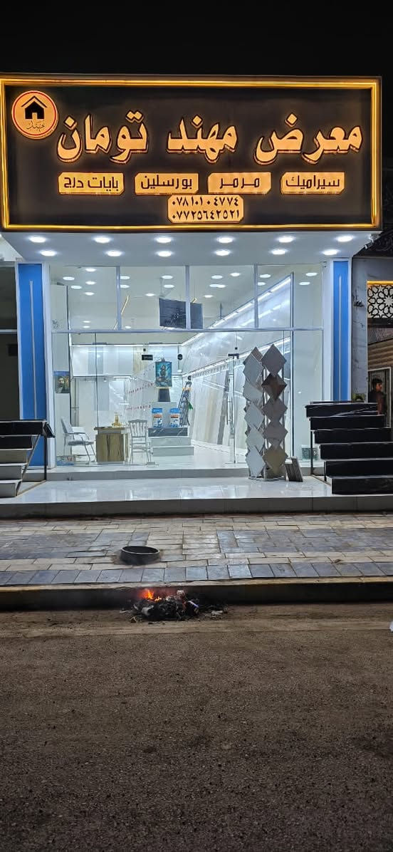 على بركة الله تم افتتاح معرض مهند تومان 
سيراميك ـ مرمر ـ بورسلين ـ بايات درج 
النعمانية ـ مثلث الكلابيين ـ مجاور حسينية الشهيد مثنى الكلابي 
#اعمالنا_حروف_ضوئية_ضمان_حقيقي_100%
اللد كوري المنشأ 
البلاستك تايلندي 
مطبعة النعمانية اختيارك الصح 
ابو سامر واولاده 
0780 310 7766
***********
النعمانية ـ مقابل مجمع الطالقاني 
@متابعين
