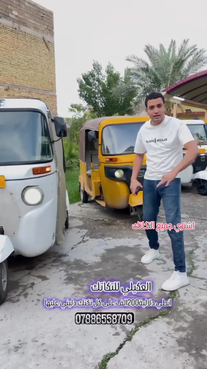 اشتري جميع التكاتك مضروبه ومدعومه ومطخوخه وكايمة ومهجومة شعندك دزلي واتساب *********** #اكسبلور_explore #CapCut #بياع #شعب_الصيني_ماله_حل #مدينةالصدر #سعدون #رئيس #الزعيم
