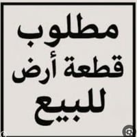 عندك قطعه للبيع عندي مشتري جناي اتصال وتساب07710620108