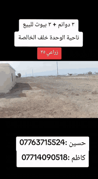 ⚠️اعلان⚠️
السلام عليكم

📍 ٣ دوانم +٣ بيوت للبيع في بغداد – المدائن / ناحية الوحدة خلف الخالصة

🧾 زراعي عقد ٣٥  

✅ خدمات متوفرة (ماء + كهرباء)

✅ تبعد عن الشارع العام 10 دقائق 

✅ تباع مفرد او كامله 
سعر الارض كامله ١٠٠ مليون

⚡ السعر قابل للتفاوض  

📞 للاستفسار  على الخاص أو الاتصال
حسين:***********
كاظم:***********
