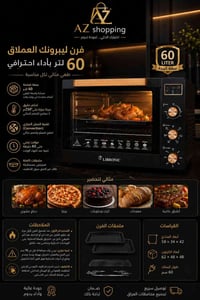 فرن ليبرونك • ٦٠لتر • عملاق
