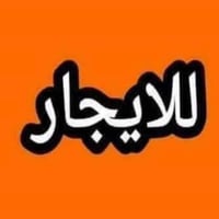 مفروشة • ٤ سراير • حي الجامعة