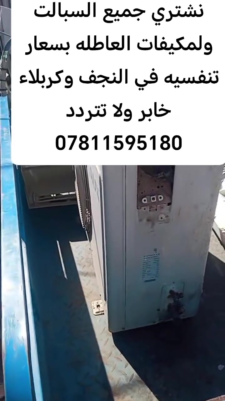 نشتري جميع السبالت ولمكيفات العاطله بسعار تنفسيه في النجف وكربلاء خابر ولا تتردد
***********
