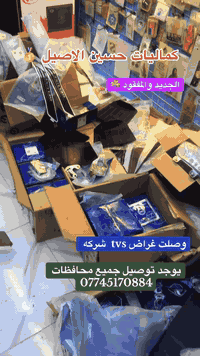 يالله وصلت ادوات tvs شركه  ☘️
كماليات حسين الاصيل 
ذي قار قضاء الفجر 
يوجد توصيل جميع محافظات العراق 
***********
