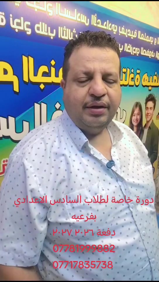 #إعلان_إعلان_إعلان
#طلاب_السادس_الاعدادي_بفروعه_العلمي_الادبي_______الصناعي_والتجاري
#دفعة_2026_2027
#يعلن_معهد_الاستاذ_هيثم_الجنديل عن دورة صيفية
تشمل الرياضيات الفيزياء الكيمياء الاحياء الاجتماعيات العربي الإنكليزي
شرح مركز ومكثف مع امتحانات يومية واسبوعية
معنا تضمن النجاح
الشعب سوق شلال خلف اسواق الخيمة الفرع الثاني الشعب سوق ٤٠٠٠مقابل روضة السندباد *********** ***********
*********** يوجد خط لنقل الطلبة معنا نجاحكم مضمون
