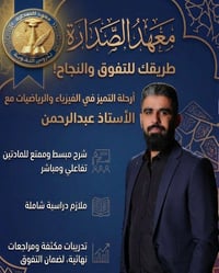 معهد الصدارة • دروس تقوية • سامراء حي السكك