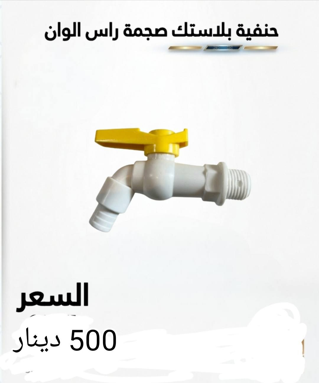 متوفر حنفيات بكميات كبيرة جملة ومفرد سعر الوحدة ب 500 دينار بلدروز خلف مطعم مندي قصر السلطان مباشرتا بالفرع للاستفسار ***********

