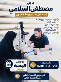 عيادة عيون • جراحة العيون • د مصطفى السلامي