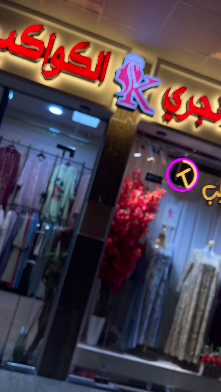 المحل مفتوح طيلة ايام العيد 
من الساعة 4 العصر لحد 12 بالليل 
والتوصيل مجاني داخل الكوت


**إذا كنت صاحب هذا الإعلان وتريد حذفه لأي سبب، رجاءا أرسل رسالة إلى الدعم الفني**