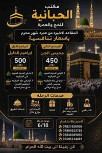 #المقاعد_الأخيرة_من_عمرة_شهرمحرم مكتب الحبانيه للحج والعمره المقاعد ال...