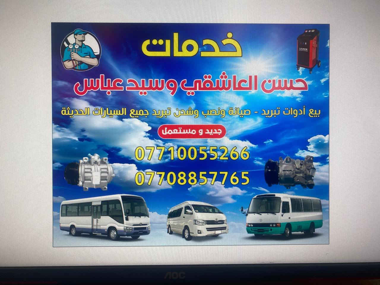 خدمات. حسن العاشقي تبريد جميع السيارات.    ***********
