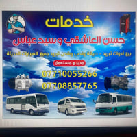 خدمات. حسن العاشقي تبريد جميع السيارات.    07710055266