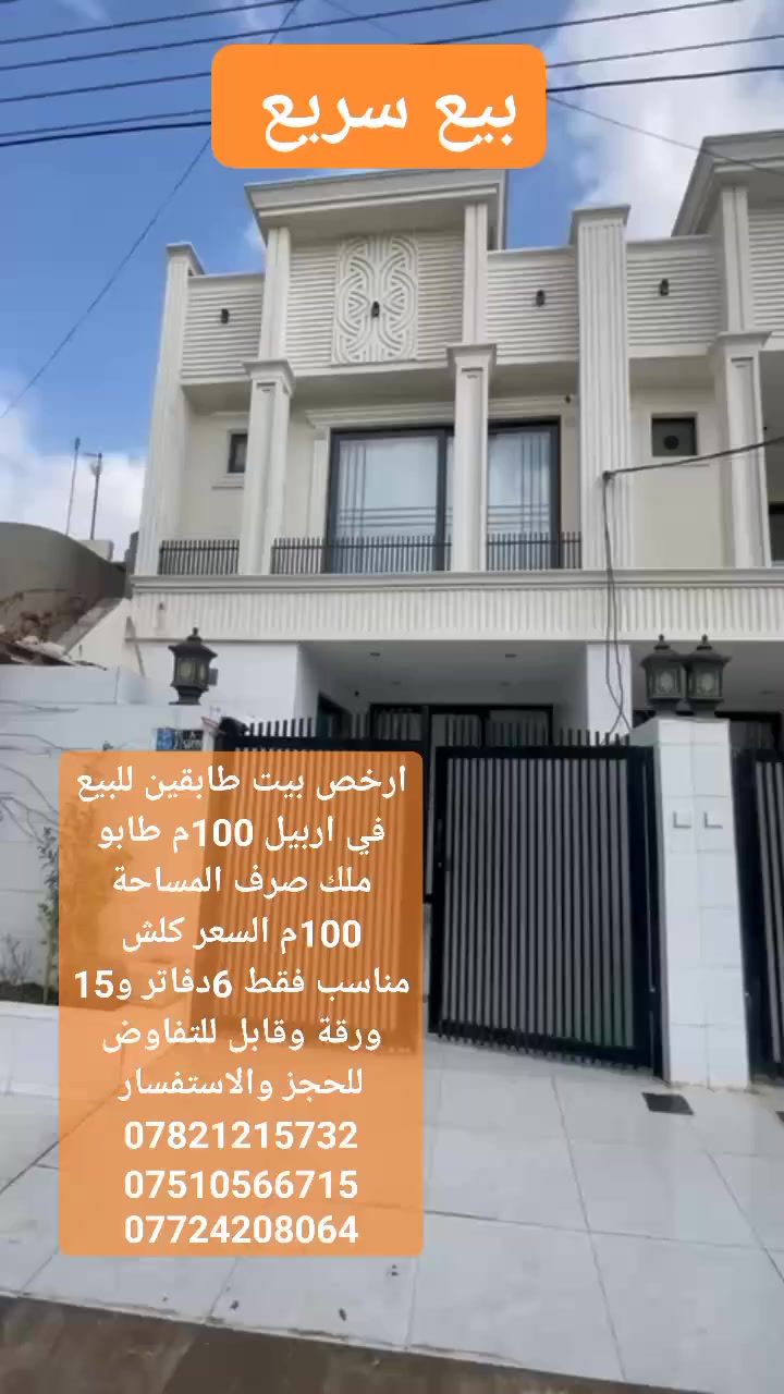 ارخص بيت طابقين للبيع في اربيل طابو ملك صرف المساحة 100م السعر كلش مناسب فقط 6دفاتر و15 ورقة وقابل للتفاوض للحجز والاستفسار ***********
***********
