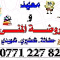 يعلن معهد و روضة المنى لدروس التقوية  عن تخفيض اسعار التمهيدي و  الروض...