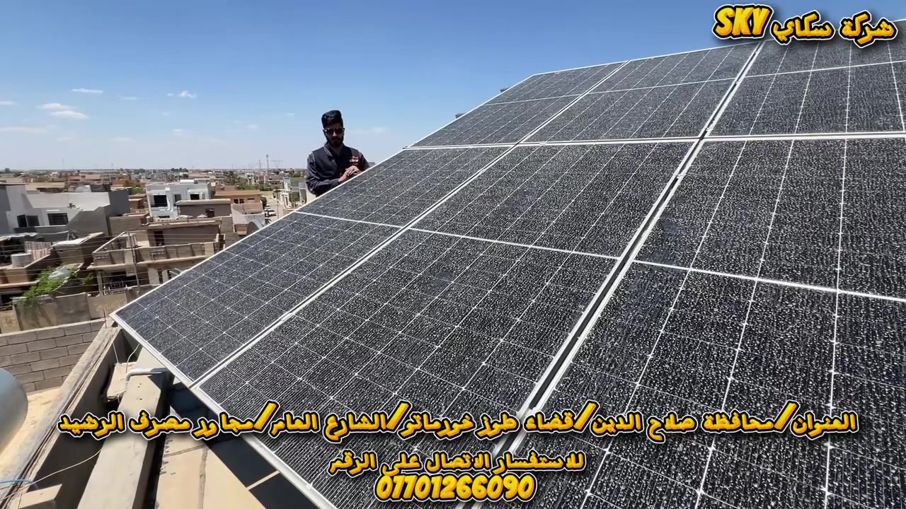 بفضل الله تم إنجاز وتنصيب منظومتين طاقة شمسية متكاملة من قبل شركة سكاي للطاقة الشمسية وكاميرات المراقبة، وبأحدث المواصفات وأفضل المواد الأصلية لضمان الأداء العالي والاستمرارية 💙☀️

🔹 المنظومة الأولى بتاريخ 2026/5/21
⚡ 12 أمبير نهاري / 10 أمبير ليلي
▪️ تتكون من:
 6 ألواح نوع JA Solar Grade A قدرة 605W
بطارية ليثيوم نوع Deye سعة 10.24KW
إنفيرتر نوع Deye حجم 6KW

🔹 المنظومة الثانية بتاريخ 2026/5/22
⚡ 10 أمبير نهاري / 10 أمبير ليلي
▪️ تتكون من:
5 ألواح نوع JA Solar Grade A قدرة 605W
بطارية ليثيوم نوع Deye سعة 10.24KW
إنفيرتر نوع Deye حجم 6KW

✅ تم استخدام الحديد والبراغي الأصلية في جميع أعمال التنصيب لضمان المتانة والجودة العالية.

📍 العنوان:
محافظة صلاح الدين - قضاء طوز خورماتو – الشارع العام مجاور مصرف الرشيد

📞 للاستفسار والاتصال:
***********

سكاي للطاقة الشمسية و كاميرات المراقبة
ثقة • جودة • ضمان ☀️🔋 #ضمان
