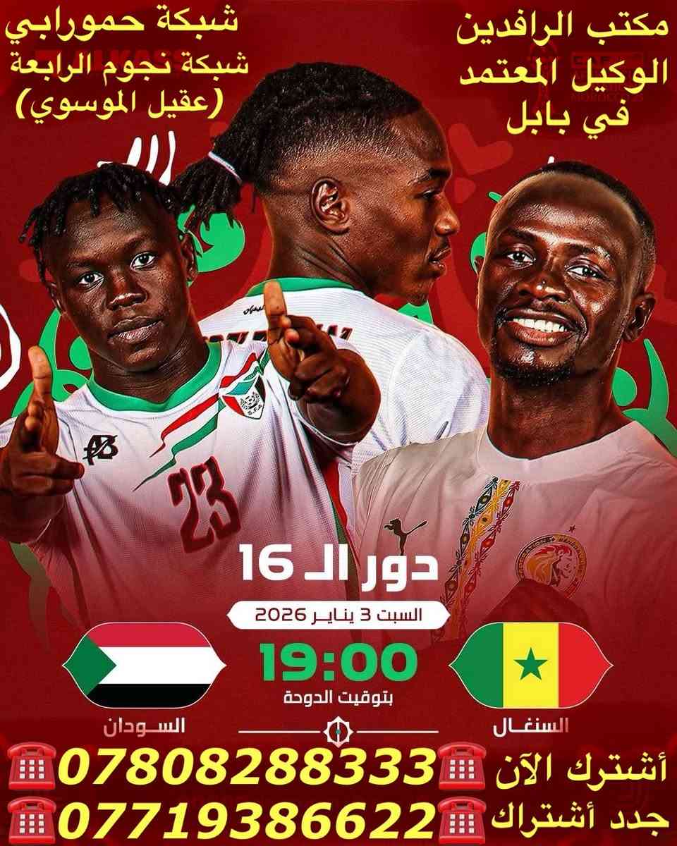 ًنعرض عليكم اهم مباريات لهذا اليوم السبت 1/3

              ..  🔥 عروض خاصة وحصرية 🔥 
 
   .فعل اشتراكك وانت ابيتك وادفع بواسطة.

    -- زين كاش او الماستر كارد او سوبر كي --
           او عن طريق المندوب او في المكتب 

لطلب المنظومة او التفعيل اتصل الان او راسلنا على الواتس اب

((*********** - ***********  ))

((***********   -  ***********  )). 

🟢شهر 19/ شهرين 38/ ثلاث اشهر 47🟢

مكتب الرافدين / الوكيل المعتمد لشبكتي (حمورابي) وشبكة (نجوم الرابعة )في بابل 

حلة / شارع 40 / مقابل متوسطة ابن حيان للبنات عمارة ( يس ) او ( الأقصى ) داخل العمارة

او انضم على الواتساب عبر هذا الرابط لخدمة مشركي الزبائن لطلب المنظومة او التفعيل المنظومة او حل مشاكل الزبائن :-

اخوكم سيد عقيل الموسوي 

شبكة حمورابي :- 

https://chat.whatsapp.com/GYjBfFvFFeAGMVFVtd8Gk2?mode=ems_copy_c

شبكة نجوم الرابعة :- 

https://chat.whatsapp.com/C6GMAn16X5mKCDpVuCT0ox?mode=ems_copy_c
