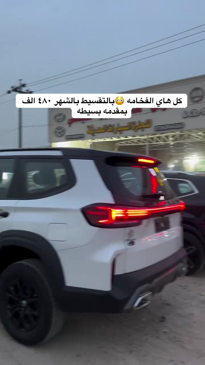 متوفر في  #معرض_كرار_سعد_ملغيط  هذا السياره تحاذي  #الاندكروز و  #البرادو من حيث الفخامه بالتصميم الخارجي والقوه والمواصفات البريطانيه هذا بقدمه ٢١ مليون والباقي تقسيط شهريا ٤٨٠ الف وكذالك تتوفر جميع سيارات بالتقسيط في معرضنا  #معرض_كرار_ملغيط #ذوالفقار_ملغيط عنوانا  #بابل  #الحمزه_الغربي


**إذا كنت صاحب هذا الإعلان وتريد حذفه لأي سبب، رجاءا أرسل رسالة إلى الدعم الفني**