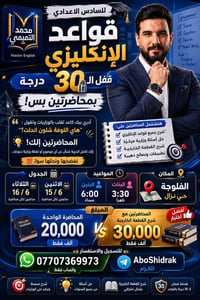 🔒 قفل الـ 30 درجة مال قواعد الانگليزي بمحاضرتين بس! إلى كل طلاب السادس...