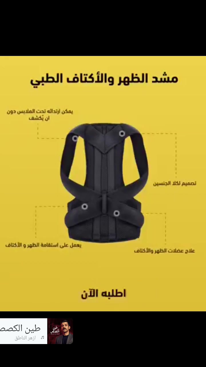 100% حزام الظهر الطبي( الأصلي) ✔️✔️
حزام الظهر ذو الجودة العالية ينصح به لأولئك الذين يعانون من إعوجاج في الظهر و أكتاف منحية للداخل أو آلام على مستوى عضلات الظهر ، يقوم أيضا بالمساعدة في تقويم العمود الفقري كما يجنب خطر إنحناء الظهر.
تخلص من الم الظهر 

حزام التحدب والام الضهر الحل الامثل لك فهو يمنح لك الراحة في العمل لساعات اطول يعطيك جسم مستقيم معتدل يعالج الانحناء والالام الضهر
حزام الضهر الرجالي والنسائي فوائده. 🤴👱‍♀️
☑️ تشديد الظهر والعمود الفقري و الكتف
☑️ تصحيح الموقف وتخفيف الاوجاع اثناء العمل الخاص بك
☑️ يقوم المشد القطني بدعم الظهر و يسحب بلطف كتفيك إلى الوراء لتصحيح التراخي
☑️ تخفيف اوجاع الرقبة والكتف، وآلام الظهر، ومساعدة و تنشيط الدورة الدموية للنساء و الرجال
☑️ تخفيف الألم من ضعف الموقف وإعادة ترتيب العمود الفقري لموقف مثالي
☑️ يدعم الجلوس والوقوف لاستقامة افضل للظهر و العمود الفقري ، وتشعر أكثر نشاطا
☑️ حزام ظهر طبي مزدوج
يقوم بتصحيح وقفة الجسم وفتح الاكتاف وتعديل انحناء الظهر
☑️ يخفف الضغط الحاصل على فقرات الظهر
☑️ يخفف الم الديسك
☑️ يعالج مشاكل الحدبة وتقوس الظهر

القياس : M.L.XL.XXL.XXXL.

الحجز والاستفسار خاص 📲

🚘 يوجد خدمة توصيل لجميع محافظات العراق ٤ الاف 🚘


**إذا كنت صاحب هذا الإعلان وتريد حذفه لأي سبب، رجاءا أرسل رسالة إلى الدعم الفني**