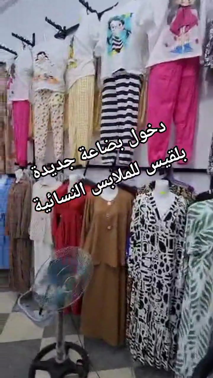 @بلقيس للملابس النسائية 
عنوان برحال كاليتوسة 🔴
https://www.facebook.com/profile.php?id=61577440554720


**إذا كنت صاحب هذا الإعلان وتريد حذفه لأي سبب، رجاءا أرسل رسالة إلى الدعم الفني**
