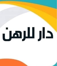 دار للرهن • ٢٠٠م • مجمع المختار السكني