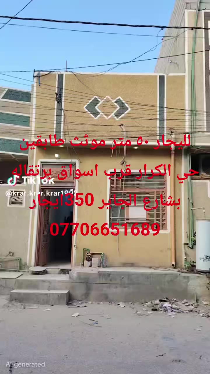 لليجار ٥٠ متر موثث طابقين حي الكرار قرب اسواق برتقاله بشارع الجاير 350ايجار ***********

