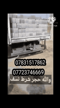 سلام عليكم يوجد بلوك العماره الزيوت درجه اولى وبسعر مناسب توصيل كل مناطق ميسان للحجز والاستفسار الاتصال على الرقم
***********

***********
