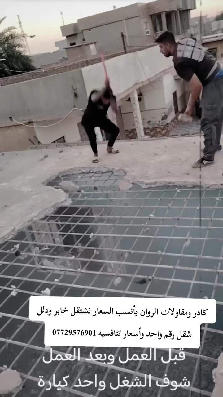 كادر ومقاولات الروان نشتقل جميع الأشقال / ملاحضه احنه ألفضل/ نشاء الله اقوى كادر عمل/ احنه كادر نرضى اب كلشي ولحمدالله/ 👌🏼) نشتقل خارج وداخل/ اي شقله عندك نشتقل /يوميه او كطعيه /تصعيد رمل/تصعيد جص/***********
تصعيد بلوك /تنضيف حواش/تصفيط بلوك/ترتيب الحدايق/ تنزيل تراب/البيت كامل/فرش حجر/تنضيف الصطح/صب لاش/حفر قفصان/تفليش بيوت/تسليح الأساس/كذالك بناء نشتقل/تقليم الأشجار/اي واحد يندل شقل لا تقصرون ويانه واهاذ رقم الهاتف ***********
